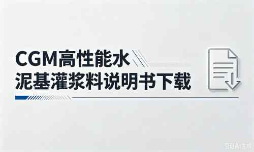 东至厂家：CGM高性能水泥基灌浆料说明书PDF（纯白无LOGO）
